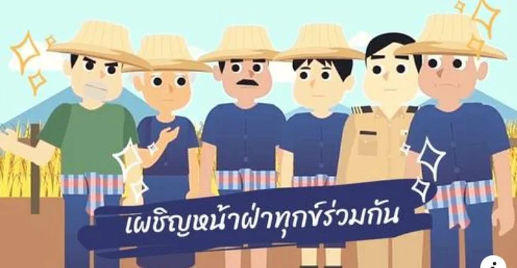 "เผชิญหน้าฝ่าทุกข์ร่วมกัน" แนวทางการรวมกลุ่มอย่างยั่งยืน ตอนที่ 1