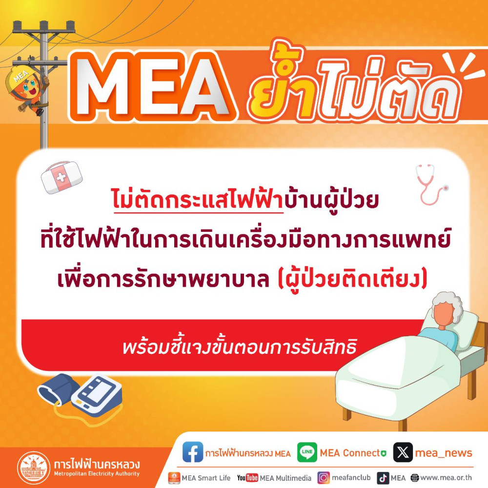 MEA ย้ำไม่ตัดกระแสไฟฟ้าบ้านผู้ป่วยที่ใช้ไฟฟ้าในการเดินเครื่องมือทางการแพทย์เพื่อการรักษาพยาบาล (ผู้ป่วยติดเตียง) พร้อมชี้แจงขั้นตอนการรับสิทธิ์