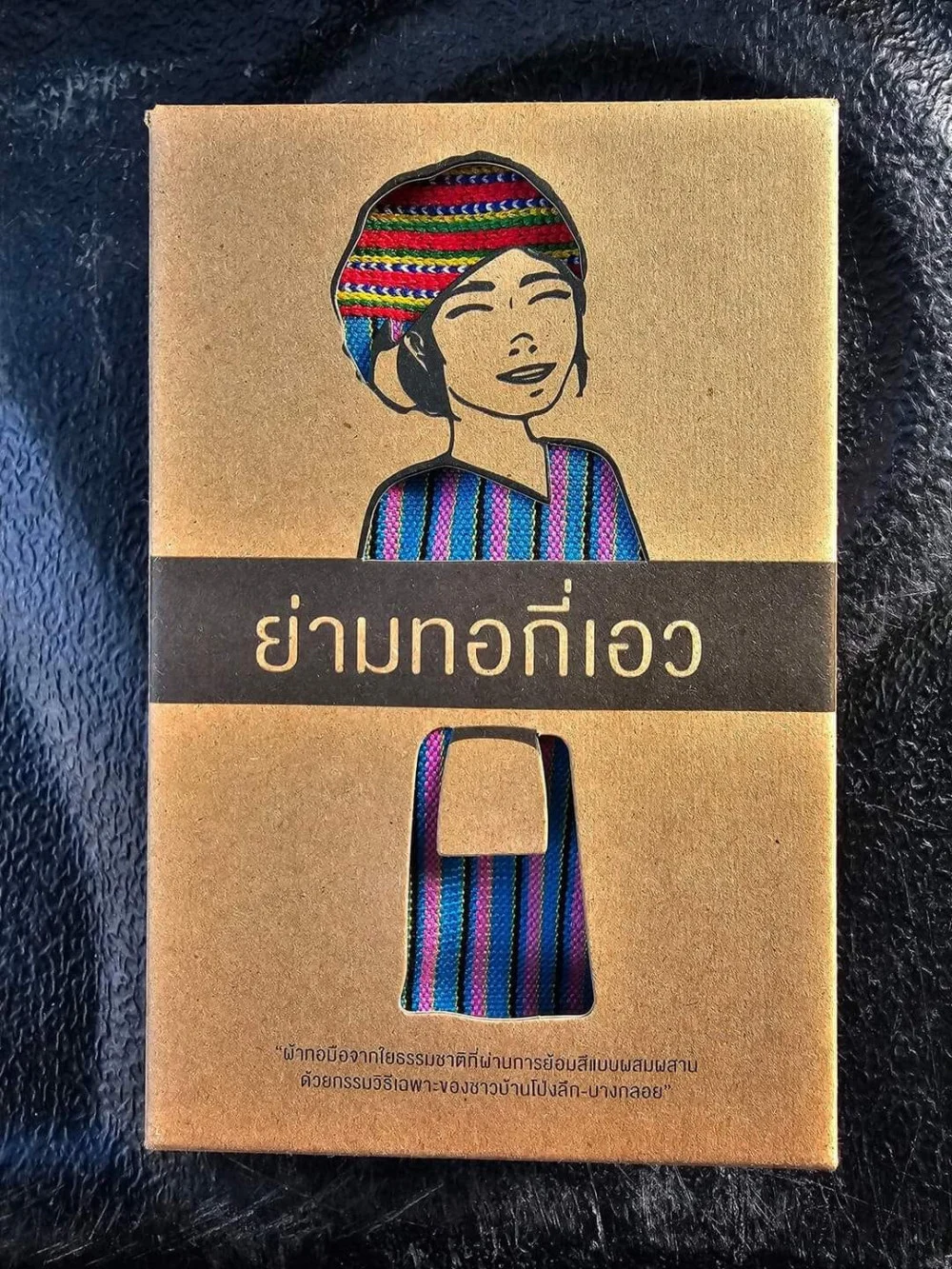 "ผ้าทอกี่เอว" ผ้าทอมือจากเส้นใยธรรมชาติ  จ.เพชรบุรี