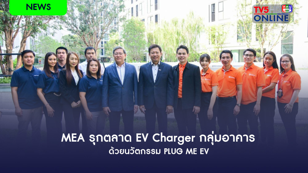 MEA รุกตลาด EV Charger กลุ่มอาคาร ด้วยนวัตกรรม PLUG ME EV