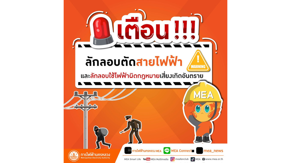 เตือน !!! ลักลอบตัดสายไฟฟ้าและลักลอบใช้ไฟฟ้าผิดกฎหมายเสี่ยงเกิดอันตราย