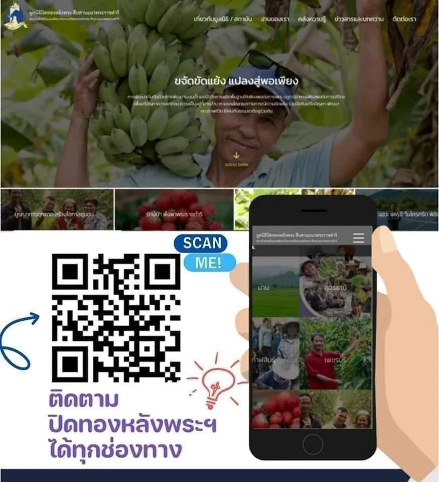ชวนทุกท่านติดตามข้อมูลข่าวสารทางออนไลน์ของมูลนิธิปิดทองหลังพระฯ