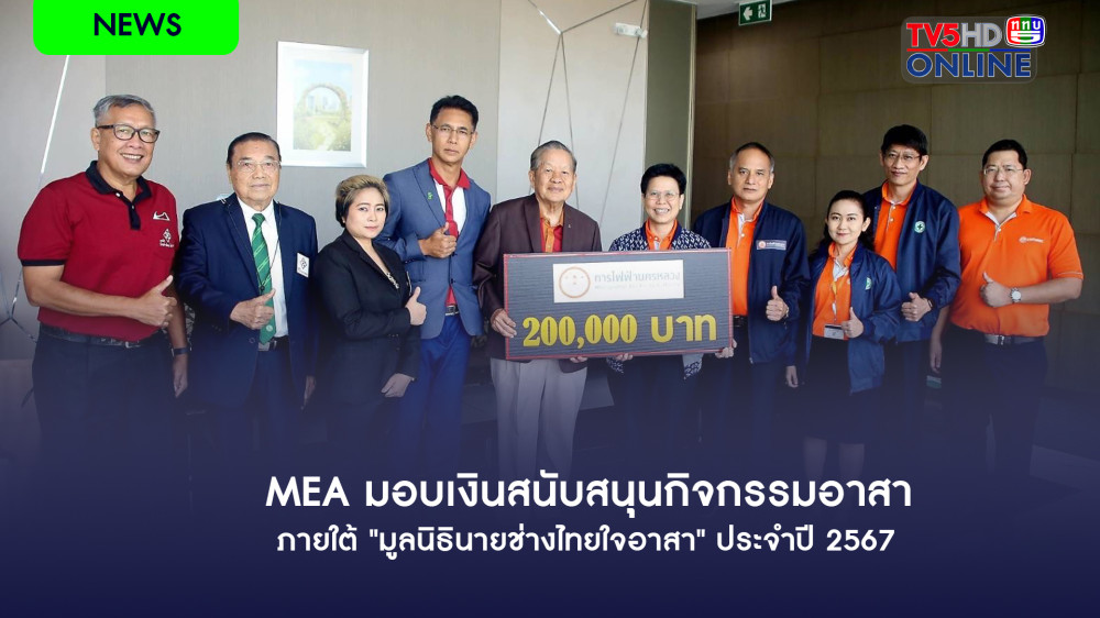 MEA มอบเงินสนับสนุนกิจกรรมอาสาภายใต้ "มูลนิธินายช่างไทยใจอาสา" ประจำปี 2567