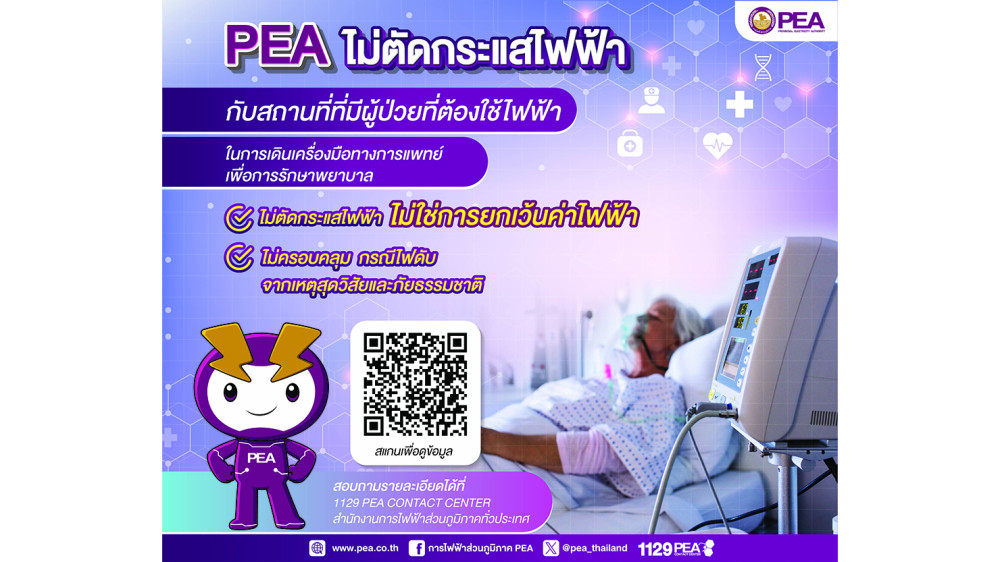 PEA ไม่ตัดกระแสไฟฟ้าสถานที่หรือบ้านที่มีผู้ป่วยที่ต้องใช้ไฟฟ้าในการเดินเครื่องมือทางการแพทย์เพื่อการรักษาพยาบาล
