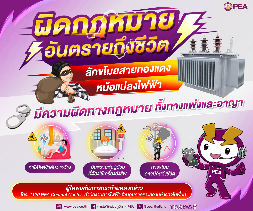 PEA เตือนการลักลอบขโมยสายไฟ หม้อแปลงไฟฟ้า มีความผิดทางกฎหมาย ทั้งทางแพ่งและอาญา