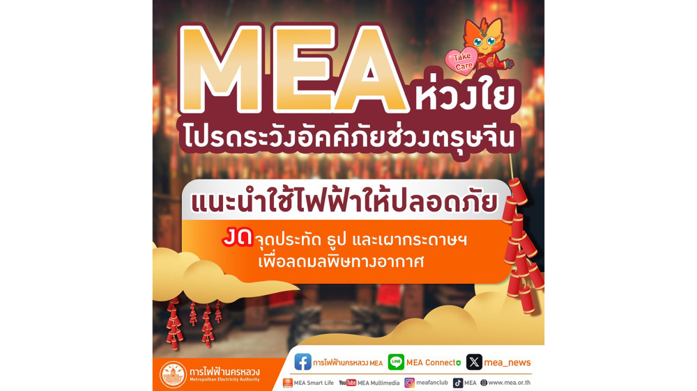 MEA ห่วงใย โปรดระวังอัคคีภัยช่วงตรุษจีน แนะนำใช้ไฟฟ้าให้ปลอดภัย งดจุดประทัด ธูป และเผากระดาษฯ เพื่อลดมลพิษทางอากาศ