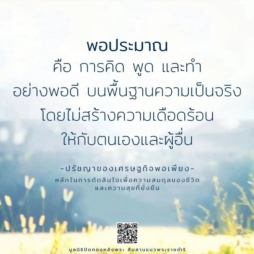พอประมาณ คือ การคิด พูด และทํา อย่างพอดี บนพื้นฐานความเป็นจริง