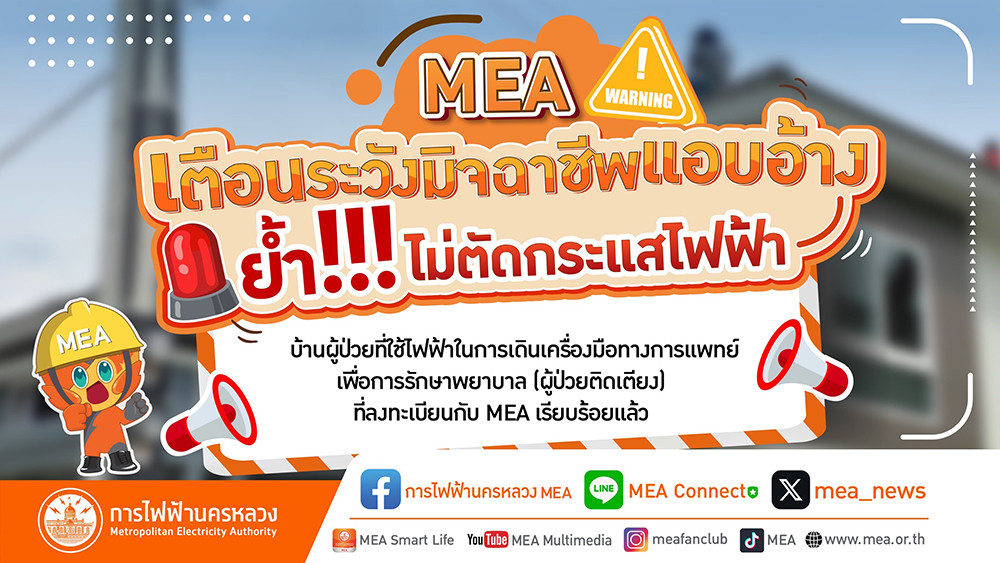 MEA เตือนระวังมิจฉาชีพแอบอ้าง ย้ำไม่ตัดกระแสไฟฟ้าบ้านผู้ป่วยที่ใช้ไฟฟ้าในการเดินเครื่องมือทางการแพทย์เพื่อการรักษาพยาบาล
