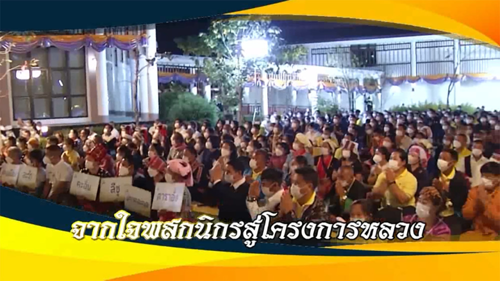 ใต้ร่มพระบารมี วันเสาร์ที่ 3 กุมภาพันธ์ 2567