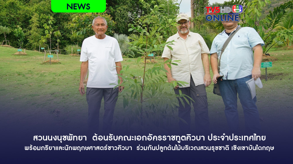 สวนนงนุชพัทยา  ต้อนรับคณะเอกอัครราชทูตคิวบา ประจำประเทศไทย พร้อมภริยาและนักพฤกษศาสตร์ชาวคิวบา  ร่วมกันปลูกต้นไม้บริเวณสวนรุขชาติ เชิงเขาบันไดกฤษ