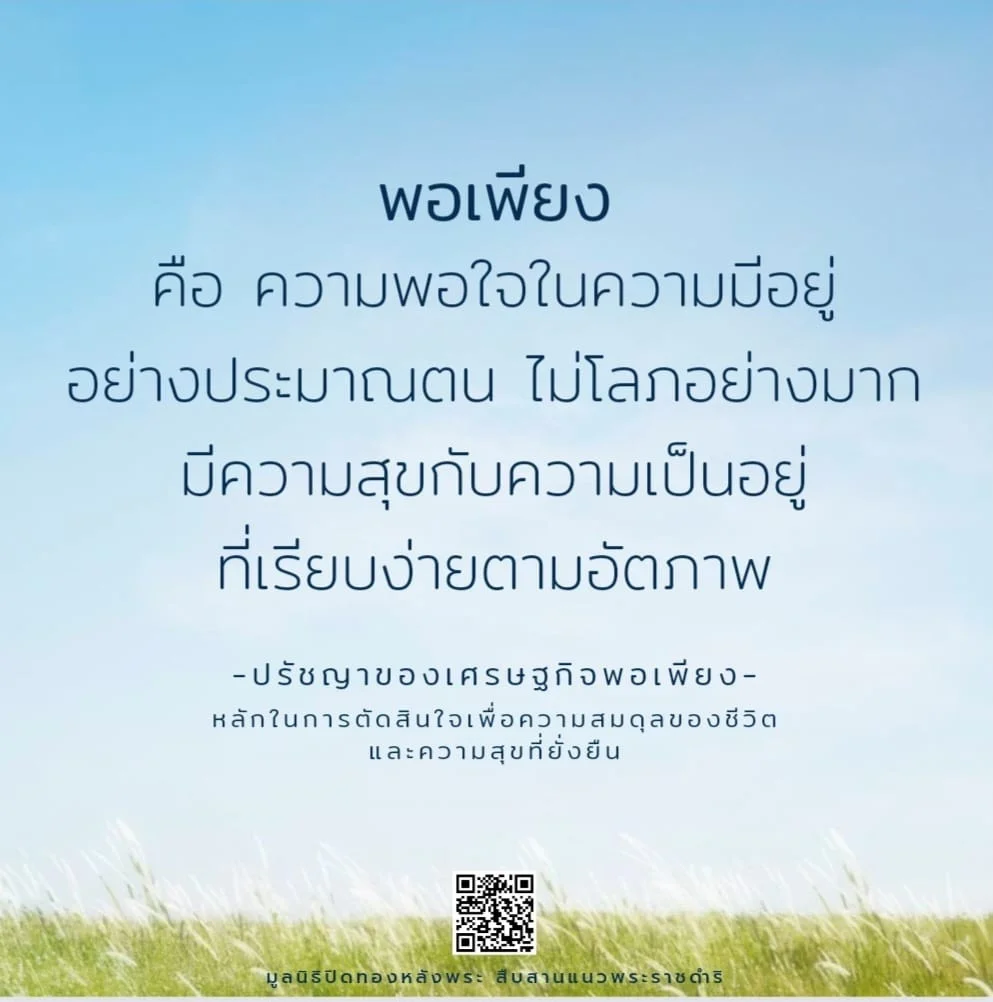 พอเพียง คือ ความพอใจในความมีอยู่อย่างประมาณตน ไม่โลภอย่างมาก