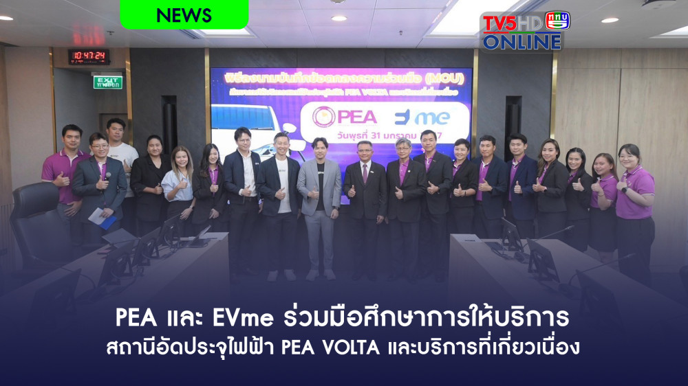 PEA และ EVme ร่วมมือศึกษาการให้บริการสถานีอัดประจุไฟฟ้า PEA VOLTA และบริการที่เกี่ยวเนื่อง