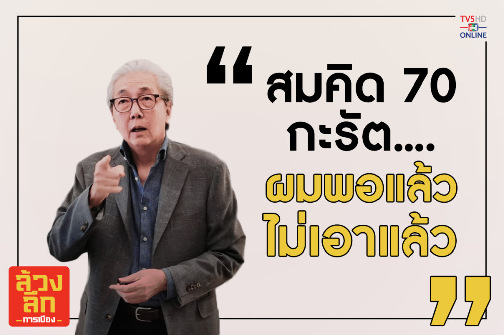 ล้วงลึกการเมือง   คุยกับ.... "สมคิด จาตุศรีพิทักษ์"  อดีตรองนายกฯ 4 สมัย    "ผมพอแล้ว ไม่เอาแล้ว" 