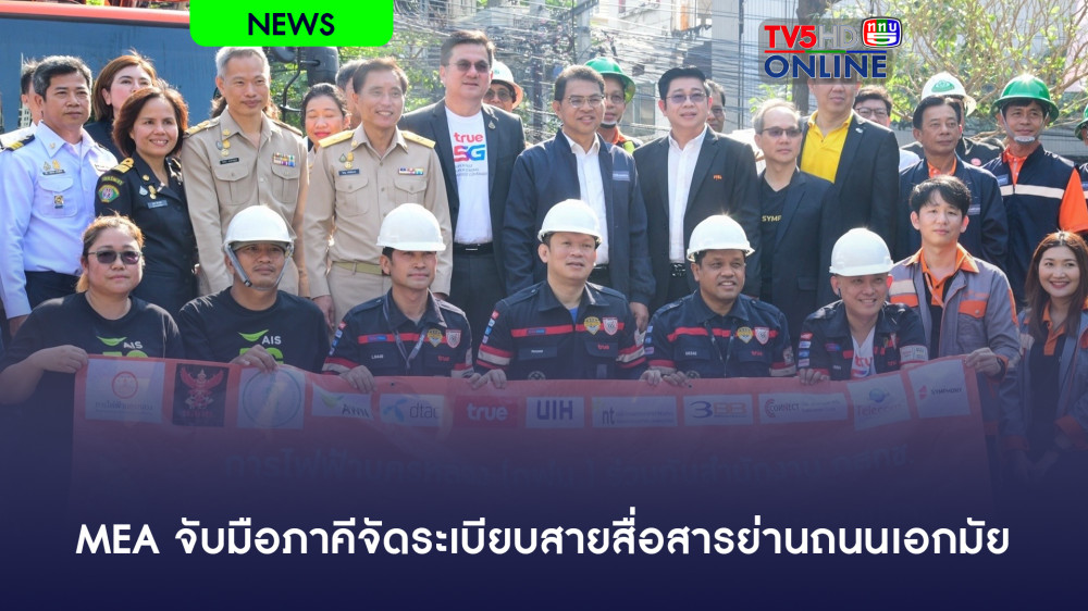 MEA จับมือภาคีจัดระเบียบสายสื่อสารย่านถนนเอกมัย