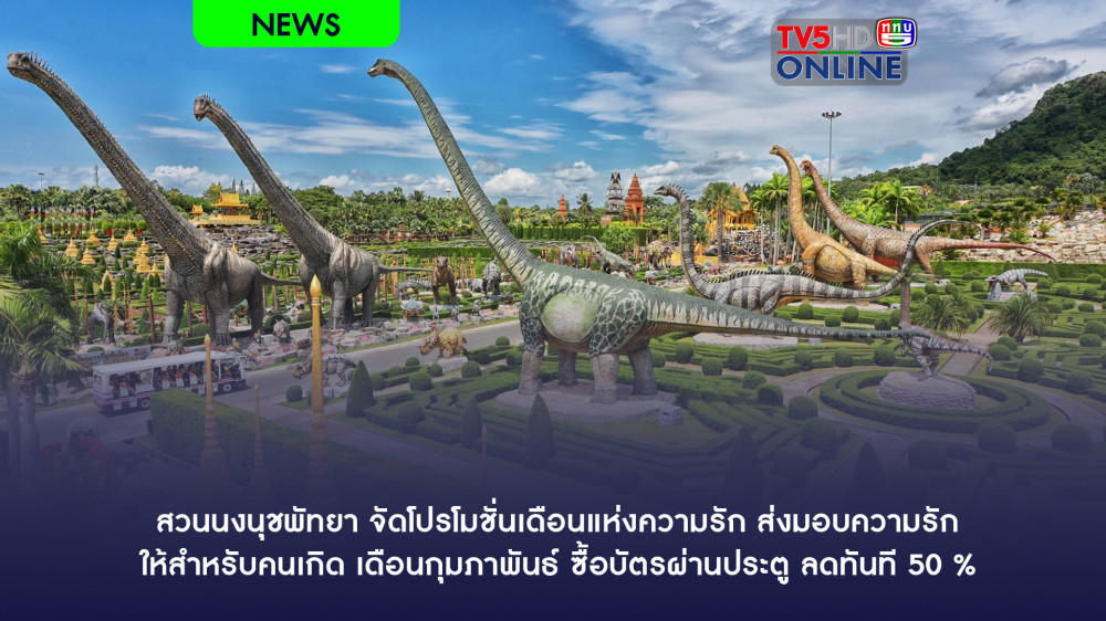 สวนนงนุชพัทยา จัดโปรโมชั่นเดือนแห่งความรัก ส่งมอบความรัก ให้สำหรับคนเกิด เดือนกุมภาพันธ์ ซื้อบัตรผ่านประตู ลดทันที 50 %