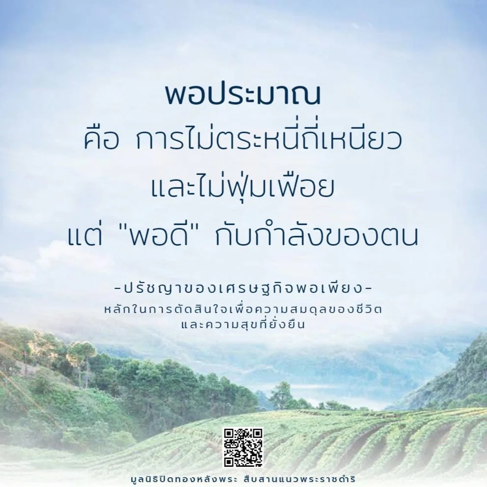 พอประมาณ คือ การไม่ตระหนี่ถี่เหนียวและไม่ฟุ่มเฟือย แต่ "พอดี" กับกำลังของตน