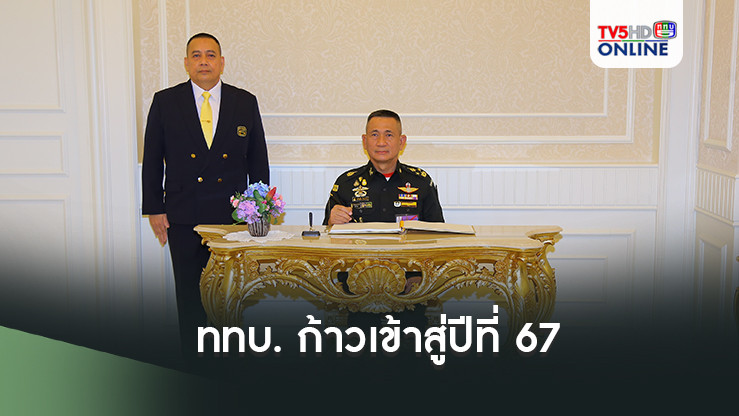 ททบ. ก้าวเข้าสู่ปีที่ 67