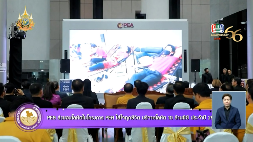 PEA ส่งมอบโลหิตในโครงการ PEA ใส่ใจทุกชีวิต บริจาคโลหิต 10 ล้านซีซี ประจำปี 2567