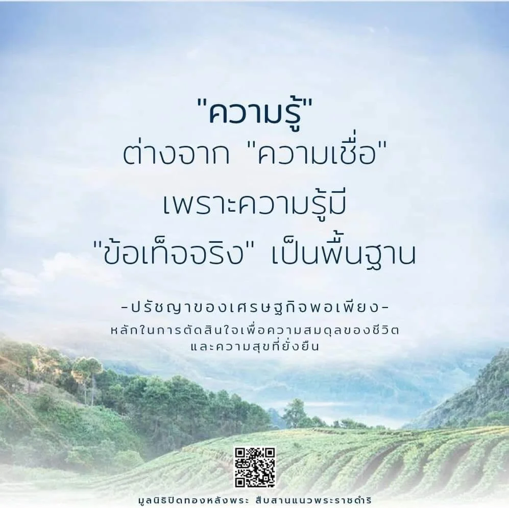 "ความรู้" ต่างจาก "ความเชื่อ" เพราะความรู้มี "ข้อเท็จจริง" เป็นพื้นฐาน
