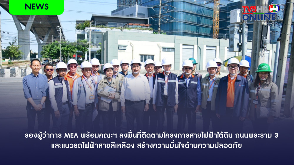 รองผู้ว่าการ MEA พร้อมคณะฯ ลงพื้นที่ติดตามโครงการสายไฟฟ้าใต้ดิน ถนนพระราม 3 และแนวรถไฟฟ้าสายสีเหลือง สร้างความมั่นใจด้านความปลอดภัย
