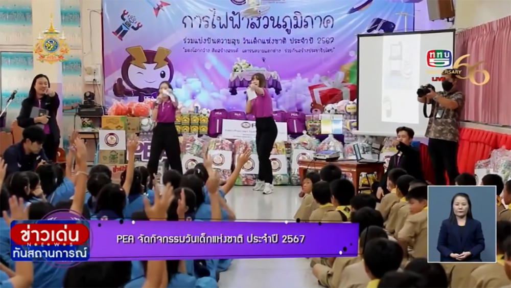 การไฟฟ้าส่วนภูมิภาค (PEA)ได้จัดกิจกรรมงานวันเด็กแห่งชาติ ประจำปี 2567