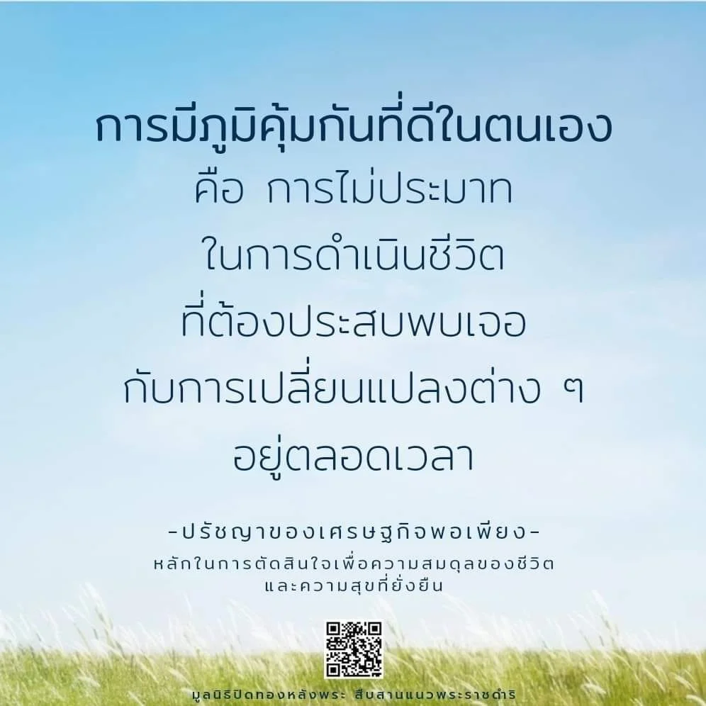 การมีภูมิคุ้มกันที่ดีในตนเอง คือ การไม่ประมาทในการดำเนินชีวิต