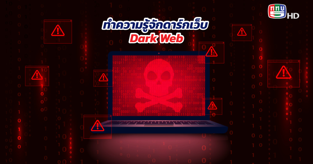 ทำความรู้จักดาร์กเว็บ Dark Web   เว็บที่ค้นหาไม่เจอใน Google