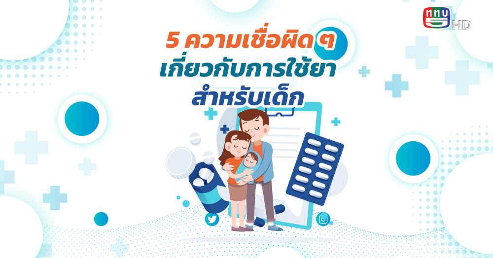 รวมความเชื่อผิดๆเกี่ยวกับการใช้ยา สำหรับเด็ก