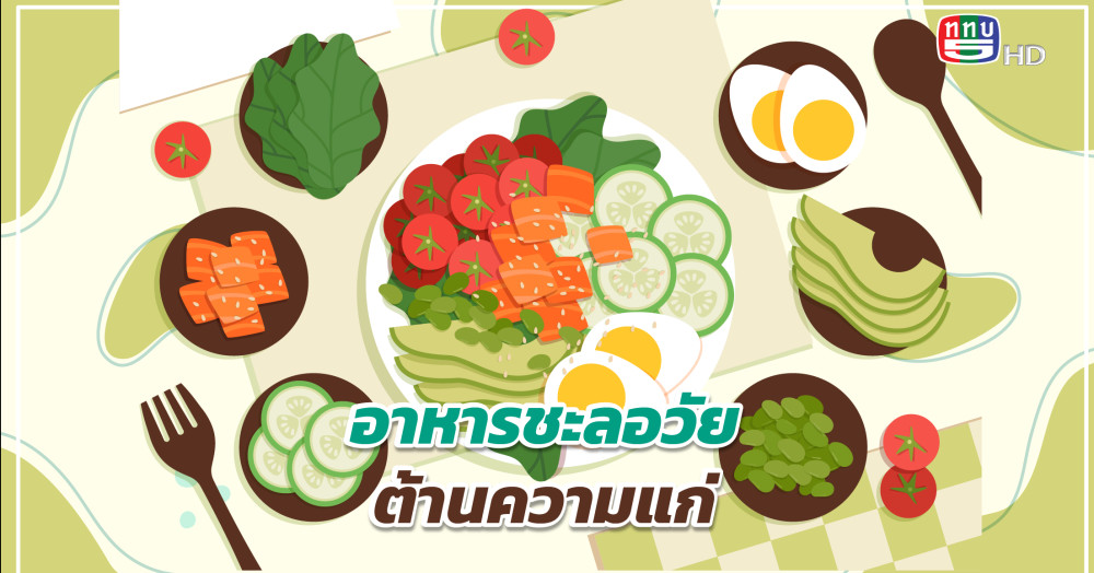 อาหารชะลอวัย ต้านความแก่  ที่คุณหมอแนะนำ