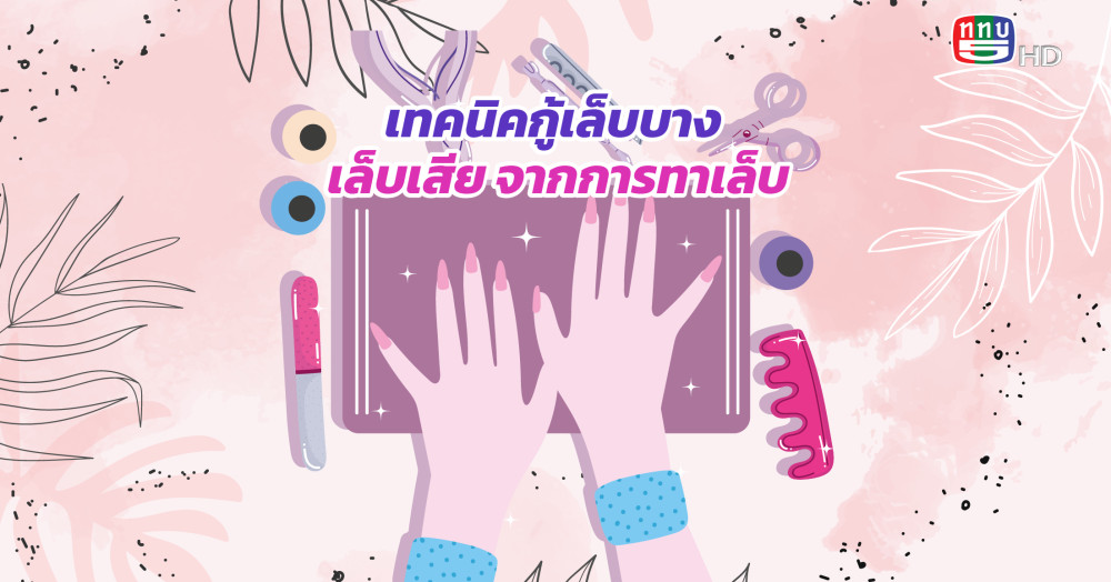 เทคนี้กู้เล็บบาง เล็บเสีย   จากการทาเล็บ