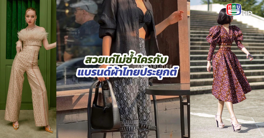 สวยเก๋ไม่ซ้ำใครกับแบรนด์ผ้าไทยประยุกต์