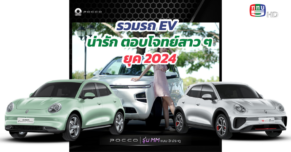 รวมรถ EV น่ารักตอบโจทย์สาว ๆ ยุค 2024