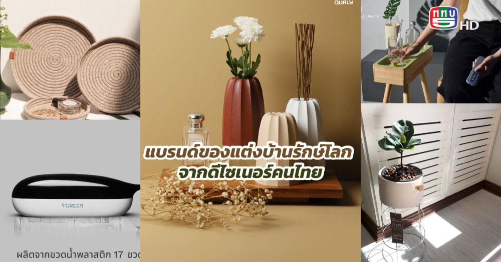 แบรนด์ของแต่งบ้านรักษ์โลกจากดีไซเนอร์คนไทย