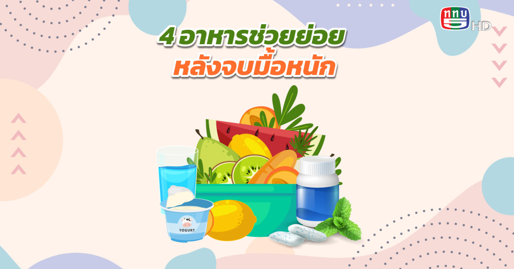 4 อาหารช่วยย่อย หลังจบมื้อหนัก
