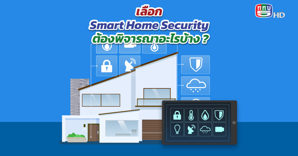 อยากใช้ Smart Home Security ต้องพิจารณาอะไรบ้าง ?