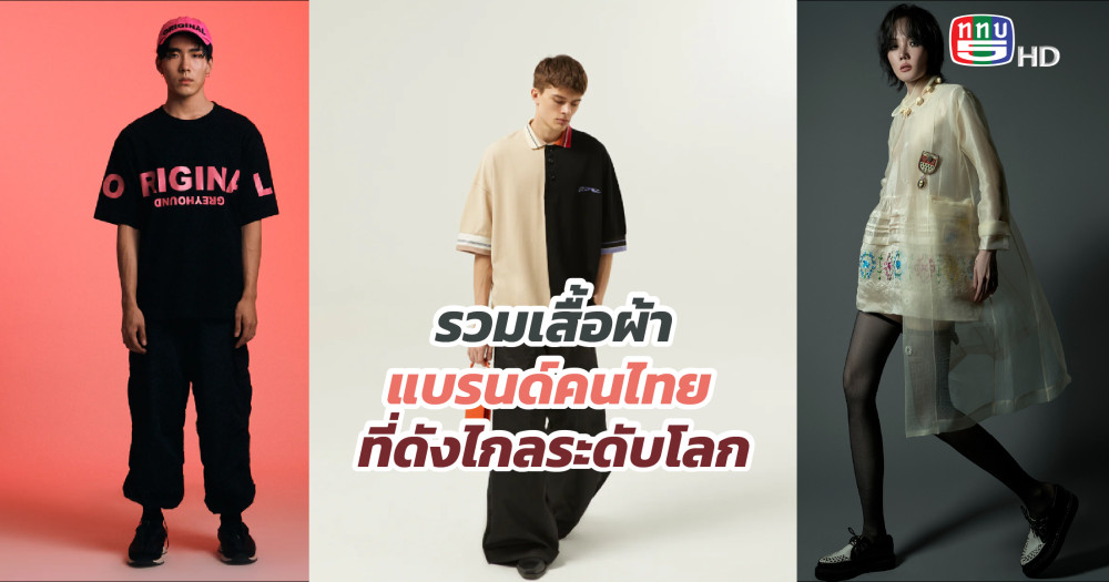 รวมเสื้อผ้าแบรนด์คนไทย ที่ดังไกลระดับโลก