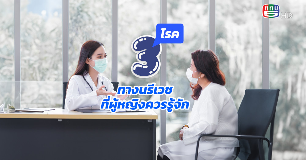 3 โรคทางนรีเวช ที่ผู้หญิงควรรู้จัก