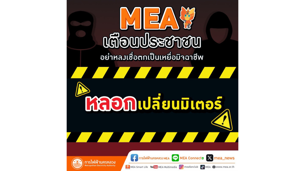 MEA เตือนประชาชนอย่าหลงเชื่อตกเป็นเหยื่อมิจฉาชีพ หลอกเปลี่ยนมิเตอร์
