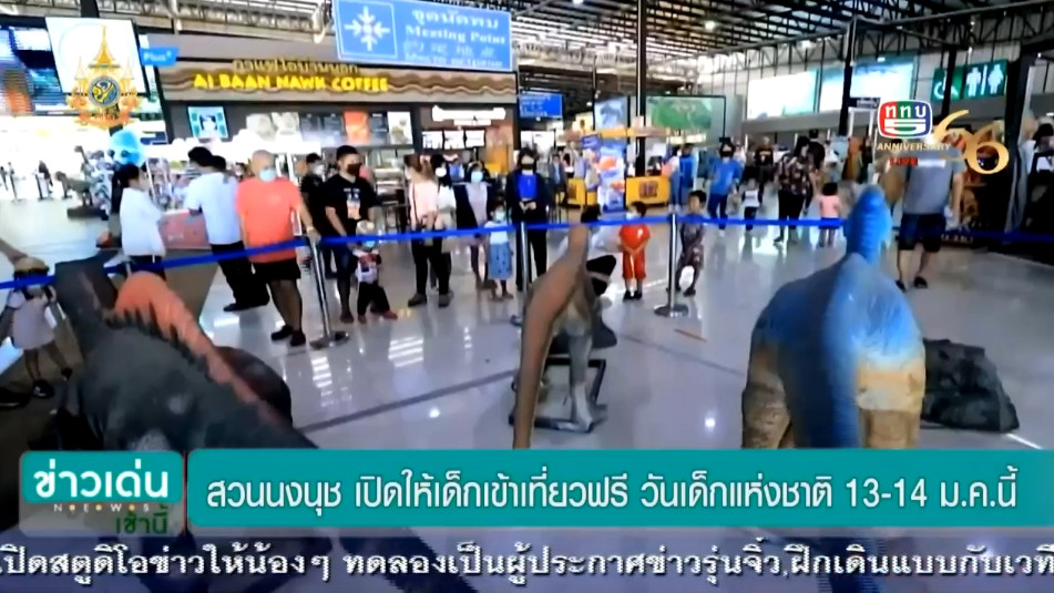 สวนนงนุชพัทยา เปิดให้เด็กเข้าเที่ยวฟรี วันเด็กแห่งชาติ 13-14 ม.ค. นี้