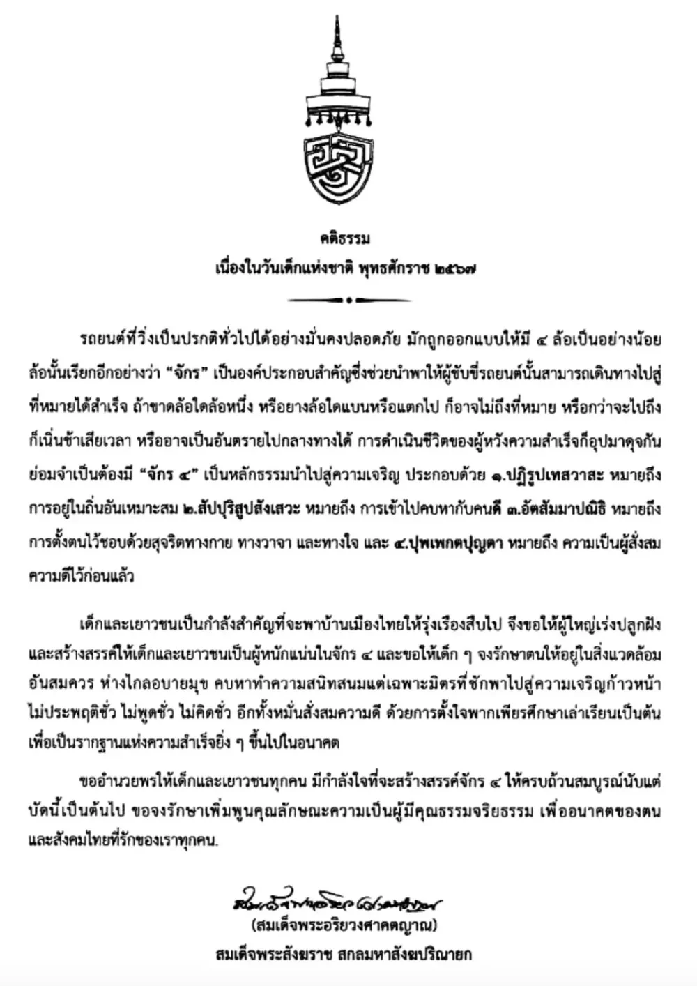 สมเด็จพระสังฆราช ประทานพระคติธรรม "วันเด็กแห่งชาติ" ปี 2567