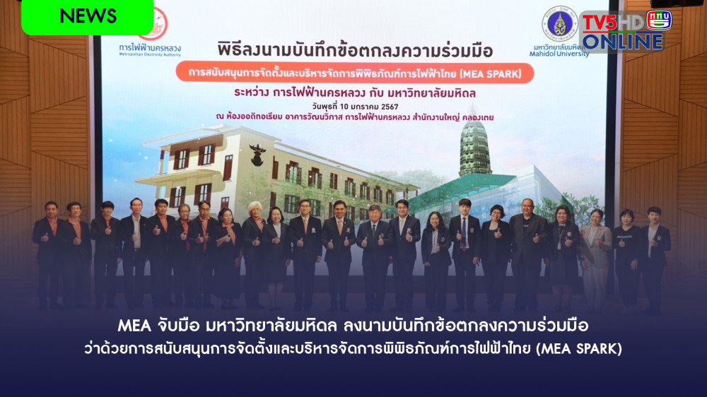 MEA จับมือ มหาวิทยาลัยมหิดล ลงนามบันทึกข้อตกลงความร่วมมือว่าด้วยการสนับสนุนการจัดตั้งและบริหารจัดการพิพิธภัณฑ์การไฟฟ้าไทย (MEA SPARK)
