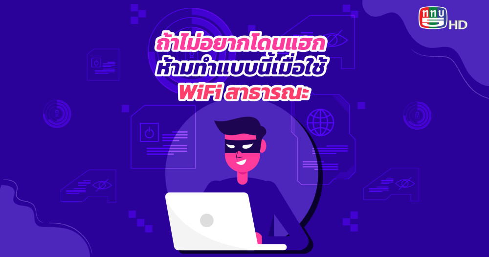 ถ้าไม่อยากโดนแฮกห้ามทำแบบนี้เมื่อใช้ WiFi สาธารณะ