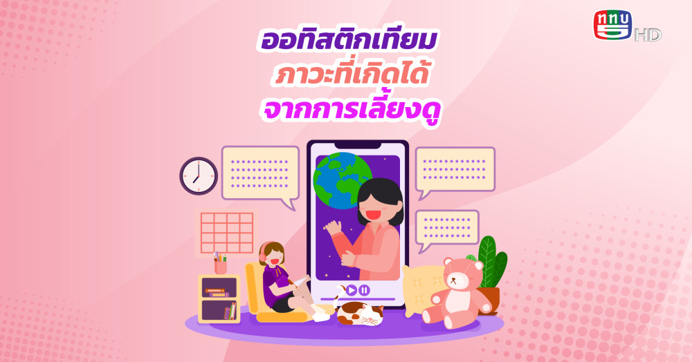 รู้จัก ออทิสติกเทียมภาวะที่เกิดได้จากการเลี้ยงดู