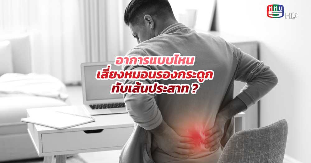 เช็คด่วน !! อาการแบบไหนเสี่ยงหมอนรองกระดูกทับเส้นประสาท ?