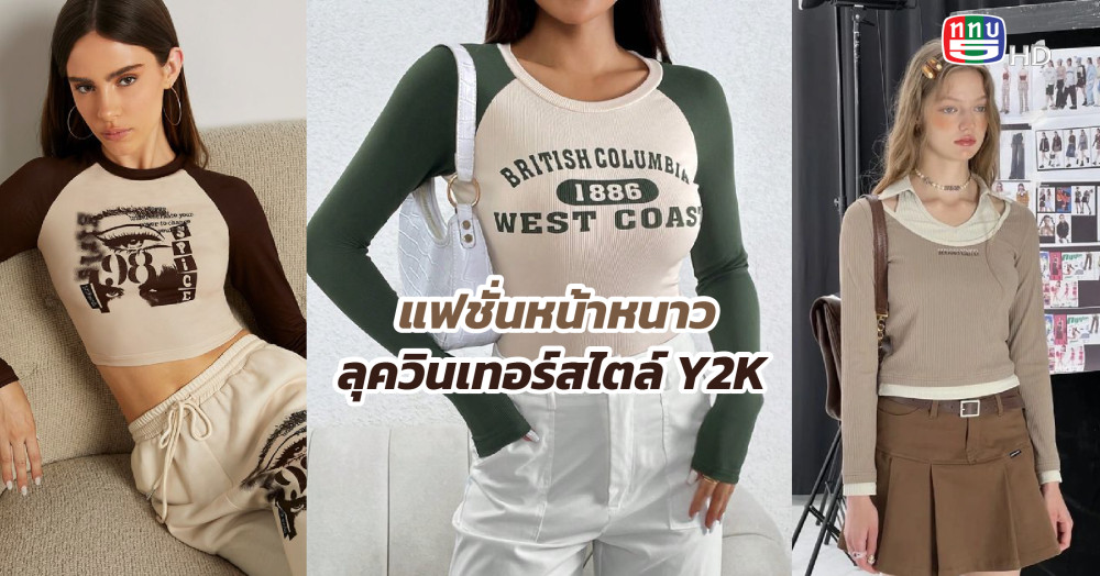 แฟชั่นหน้าหนาวลุควินเทอร์สไตล์ Y2K