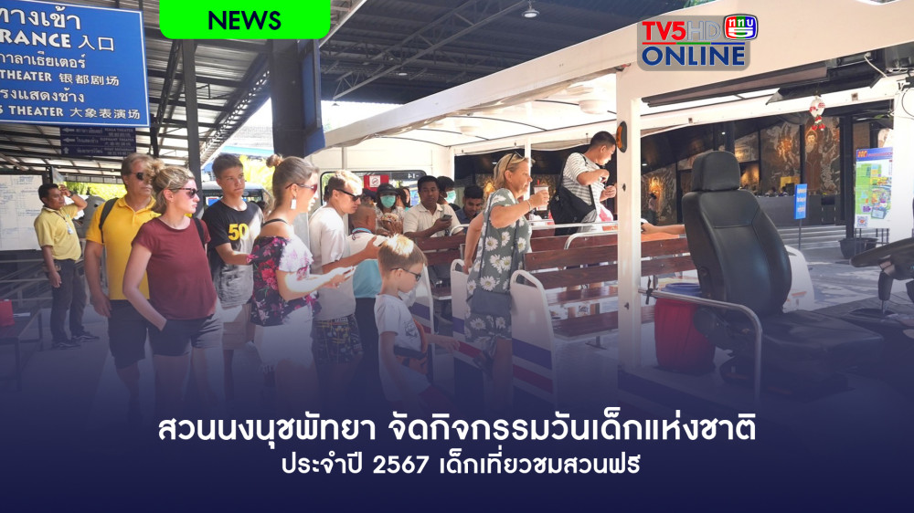 สวนนงนุชพัทยา จัดกิจกรรมวันเด็กแห่งชาติ ประจำปี 2567 เด็กเที่ยวชมสวนฟรี