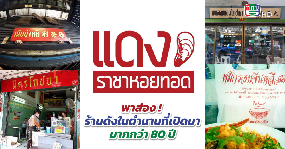 พาส่อง ! ร้านดังในตำนานที่เปิดมาแล้วมากกว่า 80 ปี