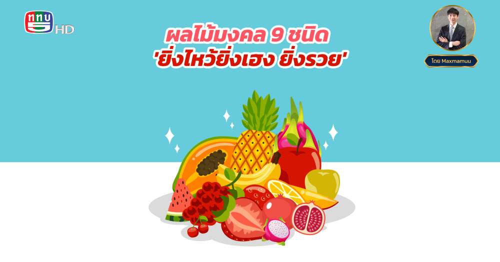 ผลไม้มงคล 9 ชนิด เสริมมงคล ยิ่งไหว้ยิ่งเฮง ยิ่งรวย