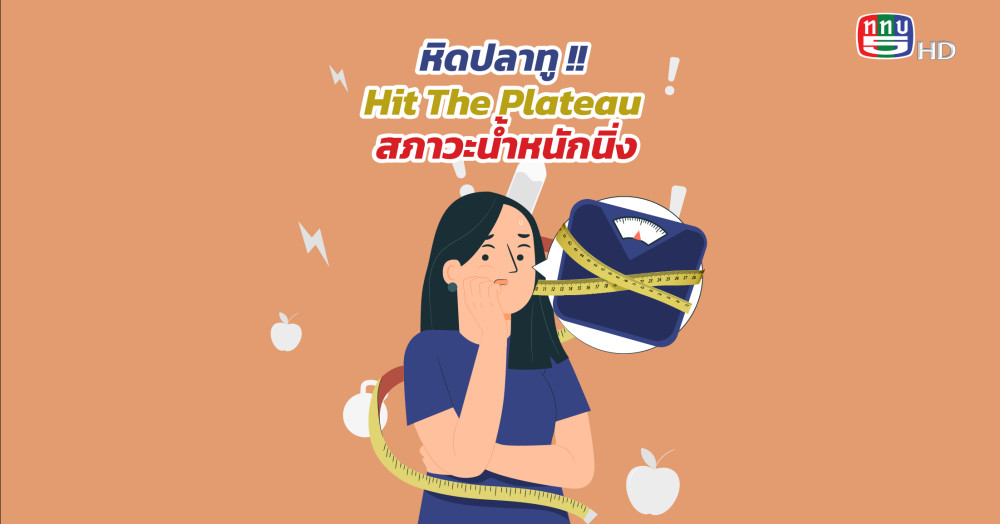 ทำความรู้จัก หิดปลาทู !! Hit The Plateau สภาวะน้ำหนักนิ่ง