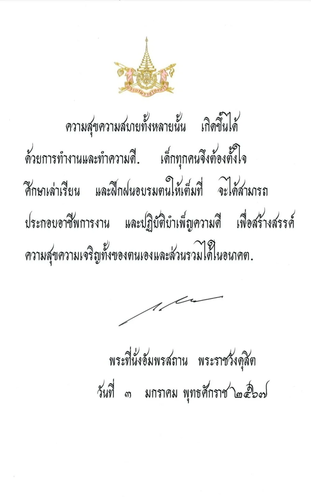 พระบาทสมเด็จพระเจ้าอยู่หัว พระราชทานพระบรมราโชวาทเนื่องในวันเด็กแห่งชาติ ประจำปี ๒๕๖๗